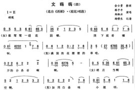 文嗨嗨（四[《西厢·观花》唱段]）简谱