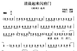 [茂腔]清晨起来闪府门（《割袍》选段）简谱