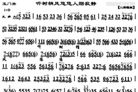 听树梢风悠悠人烟寂静（《玉门关》选段、琴谱）简谱