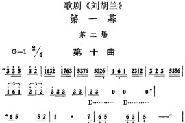 歌剧《刘胡兰》全剧第一幕第二场第十曲简谱