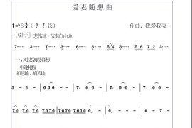 爱妻随想曲简谱