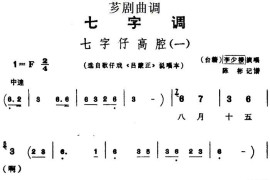 [芗剧曲调]七字仔高腔（一）（选自歌仔戏《吕蒙正》说唱本）简谱