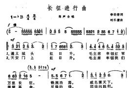 长征进行曲简谱