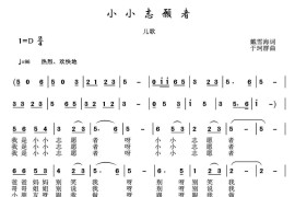 小小志愿者（戴雪海词于珂群曲）简谱