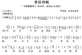 坐宫对唱（《四郎探母》杨四郎、铁镜公主唱段）简谱