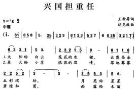 兴国担重任简谱