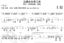 边疆处处赛江南（不同版本）简谱