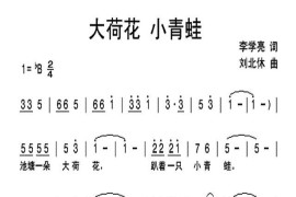 大荷花小青蛙简谱