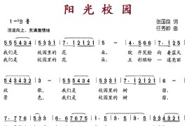 阳光校园（张国良词任秀岭曲）简谱