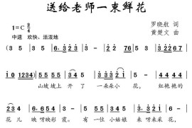 送给老师一束鲜花简谱