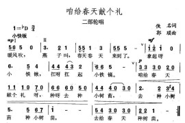 咱给春天敬个礼简谱