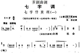 [芗剧曲调]七字仔哭调（一）（选自台湾歌仔戏《运河奇案》唱腔）简谱