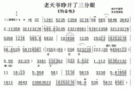 老天爷睁开了三分眼（《钓金龟》选段、伴奏谱）简谱