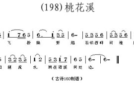 桃花溪(唐)张旭简谱