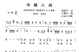 冷暖人间简谱