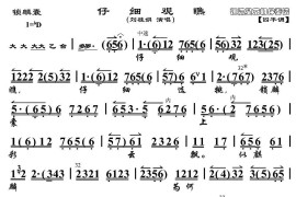 仔细观瞧仔细选挑（《锁麟囊》选段、琴谱）简谱