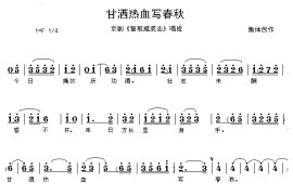 甘洒热血写春秋简谱