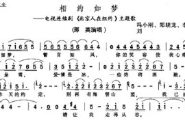 相约如梦(电视剧《北京人在纽约》插曲)简谱