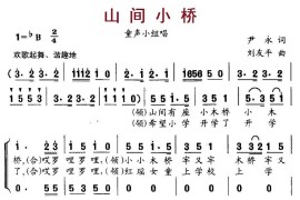 山间小桥（小组唱）简谱