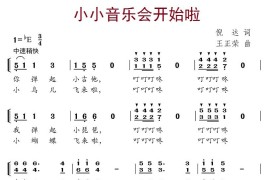 小小音乐会开始啦简谱