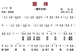 期待（梁柱词孙伟、孙义曲）简谱