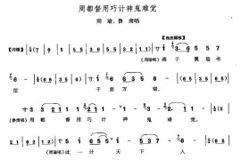 周都督用巧计神鬼难察（《群英会》周瑜、鲁肃唱段）简谱