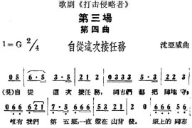 歌剧《打击侵略者》全剧之第三场第四曲（自从这次接任务）简谱