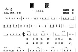 回报（李晓军词武庆森曲）简谱