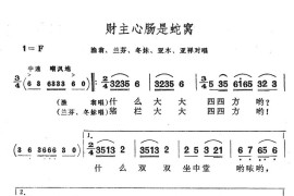 财主心肠是蛇窝简谱