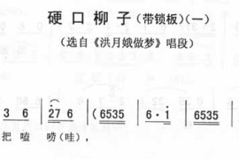 硬口柳子(一)_二人转简谱