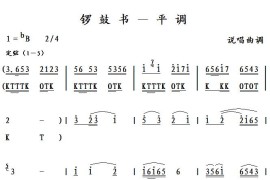 锣鼓书－平调简谱