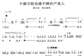 千难万险也难不倒共产党员（《海港》高志扬唱段）简谱