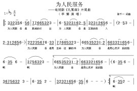 为人民服务（电视剧《孔繁森》片尾曲）简谱