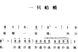 一只蛤蟆简谱