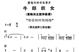 相会何时恨绵绵（《牛郎织女》男女混声二部合唱）简谱