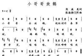 小哥哥放鹅（熊益美词张海源曲）简谱