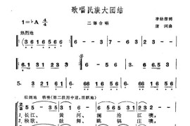 歌唱民族大团结（李幼容词刘富荣曲）简谱