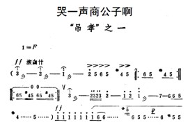 哭一声商公子啊（《秦雪梅·吊孝》选段）简谱