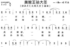 美猴王孙大圣《大闹天宫》简谱