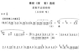 [秦腔]老娘亲不必泪纷纷（《探窑》王宝钏唱段）简谱