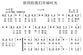 祖国给我们幸福时光（合唱）简谱