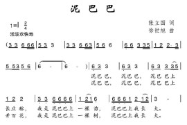 泥巴巴简谱