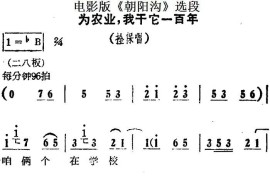 为农业，我干它一百年（电影版《朝阳沟》选段、拴保唱段）简谱