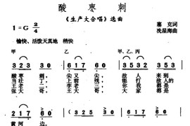 酸枣刺（《生产大合唱》选曲）简谱