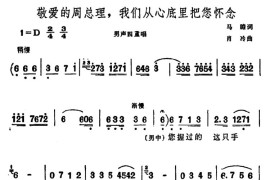 敬爱的周总理，我们从心底里把您怀念（男声四重唱）简谱