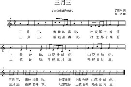 三月三（丁荣华词晓洪曲、五线谱）简谱