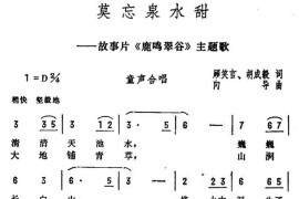 莫忘泉水甜（电影《鹿鸣翠谷》主题歌）简谱