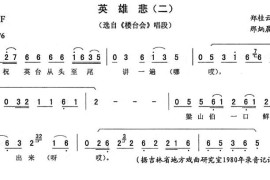 英雄悲（二[《楼台会》唱段]）简谱