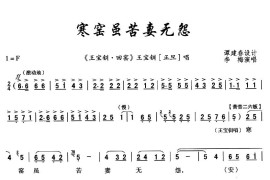 寒窑虽苦妻无怨（[秦腔]（《王宝钏·回窑》王宝钏唱段））简谱