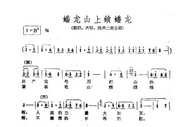 盘龙山上锁盘龙（电影《江山多娇》插曲）简谱